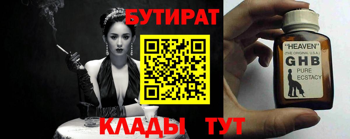 Бутират жидкий экстази Партизанск